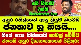 👉ගියේ පැය කිහිපයයි නාමල් බේබිට ජනපති අනුර දිසානායකගෙන් පිළිතුරු [upl. by Sterrett]