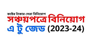 সঞ্চয়পত্রে বিনিয়োগের এ টু জেড I Sanchayapatra Investment 202324 [upl. by Annamaria520]