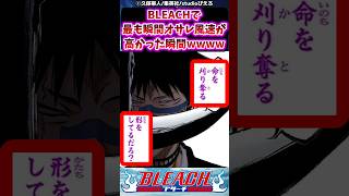 BLEACHで最も瞬間オサレ風速が高かった瞬間に対する読者の反応集【BLEACH】shorts [upl. by Elicul581]