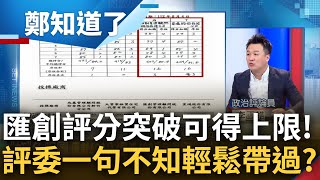 竹市招標爭議延燒 李正皓分析曝quot匯創最多只能拿85分quot卻給到89分爆其他廠商當場炸鍋質問評委 評委卻僅回quot我不知道quot一句輕鬆帶過｜呂惠敏主持｜【鄭知道了 精選】20230929｜三立新聞台 [upl. by Evot919]