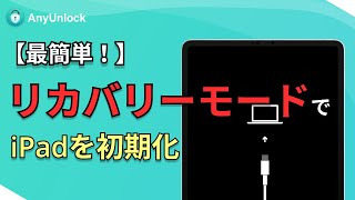 【簡単！】リカバリーモードでiPadを初期化する2つの方法 [upl. by Eiramit]