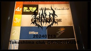 HALO 20240713 Tokushima club GRINDHOUSE LIVE DIGEST [upl. by Nodnart]