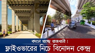 ঢাকার সবগুলো ফ্লাইওভারের নিচে হচ্ছে বিনোদন কেন্দ্র Dhaka City beautification ৷ Unique Bangladesh [upl. by Urien]