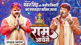 Pawan Singh और Manoj Tiwari का शानदार भक्ति गाना  राम आयेंगे  Haridwar Uttarakhand  Stage Show [upl. by Ayim173]