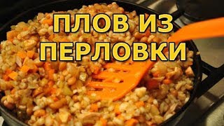 Плов из перловки  вам 100 понравится [upl. by Field]