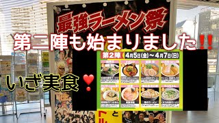 小山市ラーメン 最強ラーメン祭 『第二陣も始まりました‼️』yukkichannel [upl. by Amme974]