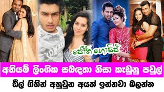 Sri lanka famous actress divorce  අනියම් ලිංගික සම්බන්දතා නිසා පවුල් කඩාගත්ත නිළියෝ  Jothii Gossip [upl. by Guild963]