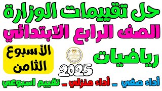 حل ‪تقييمات الوزارة الاسبوع الثامن رياضيات الصف الرابع الابتدائي الترم الاول 2025 [upl. by Isabea31]