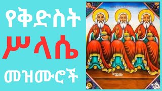 የቅድስት ሥላሴ በዓል መዝሙሮች ስብስብ Kidist Silassie Mezmurorthodox መዝሙር new [upl. by Nicole]