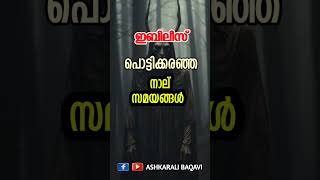 ഇബിലീസ് പൊട്ടിക്കരഞ്ഞ 4 സമയങ്ങൾ ashkaralibaqavi [upl. by Risteau]