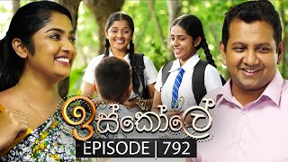 Iskole ඉස්කෝලේ  Episode 792  21st March 2024 [upl. by King]