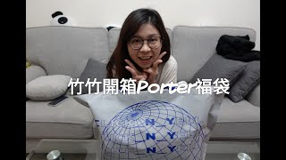 竹竹開箱Porter福袋 [upl. by Aierbma763]