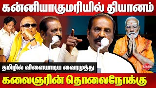 Kalaignar 101 Birthday Celebration  Vairamuthu Latest speech  Modi Kanniyakumari Meditation [upl. by Dryden]