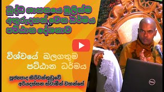 2024 09 24 Pattana  Kiriwanthuduwe Ariyadassana Thero කිරිවන්තුඩුවේ අරියදස්සන ස්වාමීන් වහන්සේ [upl. by Faber]