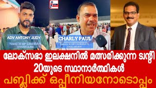 ട്വന്റി 20യുടെ ബ്രഹ്മാസ്ത്രങ്ങളെ അറിയാം  TWENTY 20  SABU JACOB  LOKSABHA ELECTION 2024 CANDIDATES [upl. by Cissej]