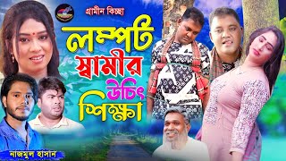 লম্পট স্বামীর উচিৎ শিক্ষা  গ্রামীনকিচ্ছা  নাজমুল হাসান  Lompot Swamir Uchit Shikkha  Nazmulhasan [upl. by Yadrahs]