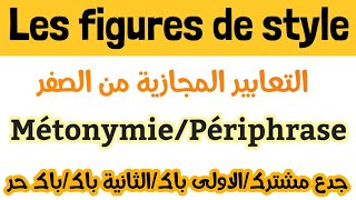 بالعربيةfigures de styleTC1BAC règional2bacbac libreتمرين مع التصحيحMétonymie et Périphrase [upl. by Nyllaf]