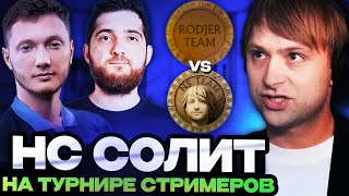 НС ТАЩИТ КАТКУ ПРОТИВ КОМАНДЫ РОДЖЕРА  НС ИГРАЕТ СТРИМЕРС БАТТЛЕ  TEAM NS VS TEAM RODJER [upl. by Havener]