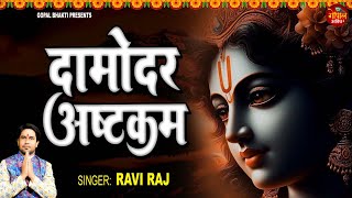 Damodar Ashtakam RaviRaj  Sri Damodarashtakam  Krishna song 2024 [upl. by Canfield]