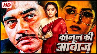 Full Movie  Kanoon Ki Awaaz कानून की आवाजजया प्रदाशत्रुघ्न सिन्हा 90s बॉलीवुड की ब्लॉकबस्टर हिट [upl. by Junina543]