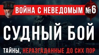 Война с Неведомым 6 «Судный Бой» [upl. by Nedi308]