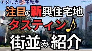 【アメリカ不動産投資】タスティン 街並み紹介 [upl. by Eillil]