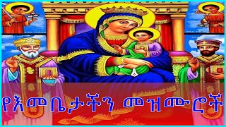 የማርያም መዝሙሮች ስብስብ  Yemaryam mezmuroch collectionEthiopian Orthodox mezmur2020 [upl. by Cohberg]