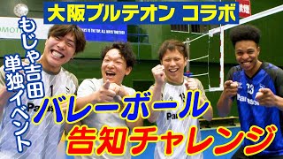 【吉本新喜劇×大阪ブルテオン】もじゃ吉田のバレーボールチャレンジ [upl. by Niamrej]