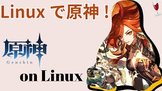 【CeVIO解説】Linuxで原神を動かす方法非公式です [upl. by Mavilia]