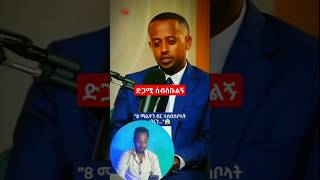 8 ሚልዮን ብር ተሰብስቦላት ብሩን  የእሸቱ ገጠመኝ eshetumelese shorts [upl. by Ettennat]