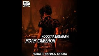 Косоглазая МариЖорж СименонАудиокнига [upl. by Atahs]