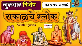 🔴LIVE 12924  गुरुवार I sakalche shlok  Gurucharitra  Tarak Mantra  Gajanan 52 bavni I Sai Baba [upl. by Ahsitil]