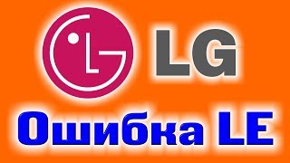 Ошибка LE стиральная машина LG [upl. by Margette30]