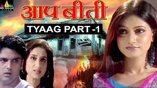 Aap Beeti Tyaag Part  1  Hindi TV Serials  Aatma Ki Khaniyan  Sri Balaji Video [upl. by Derriey914]