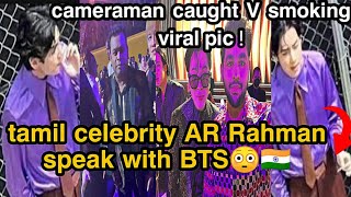 Tamil celebrity AR Rahman meet BTS 😳🇮🇳  taehyung smoking viral pic  Grammy 2022 [upl. by Nosiddam]