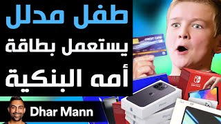 Dhar Mann Studios  طفل مدلل يستعمل بطاقة أمه البنكية [upl. by Jens914]