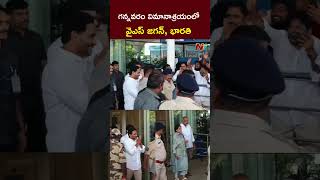 గన్నవరం విమానాశ్రయంలో YS Jagan YS Bharathi Reddy l NTV [upl. by Anaya140]