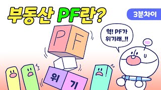 부동산 PF란 무엇일까 [upl. by Horst367]