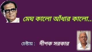 মেঘ কালো আঁধার কালো Megh kalo adhar kalo  Hemanto Mukhopadyaya chestay Dipak Sarkar [upl. by Ddet574]