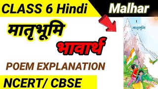 class 6th Hindi chapter1 मातृभूमि  Malhar भावार्थ कविता की व्याख्या कविता व्याख्या NCERT [upl. by Celka]