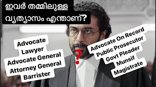 Difference between AdvocateLawyerBarristerPublic ProsecutorAdvocate General in Malayalam [upl. by Byrne]