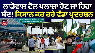 Ludhiana News  Ladowal Toll Plaza ਹੋਣ ਜਾ ਰਿਹਾ ਬੰਦ ਕਿਸਾਨ ਕਰ ਰਹੇ ਵੱਡਾ ਪ੍ਰਦਰਸ਼ਨ  Punjab News  N18V [upl. by Amyas]