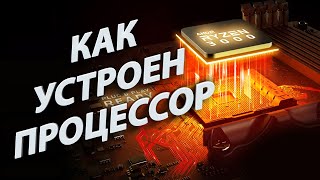 Как устроен процессор — Подробное устройство процессора [upl. by Eunice]