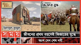 ওহি প্রত্যাদেশের আগেই হিলফুল ফুজুল সংগঠন করেন মহানবী সা Prophet Muhammad পর্ব ২৯Itihase Islam [upl. by Anaidiriv]