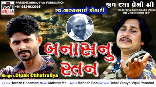 Mara Banas Nu Ratan  Bharat Kothari shradhanjali Song 2021  Dipak chhatralia  Suraj Films [upl. by Inami]