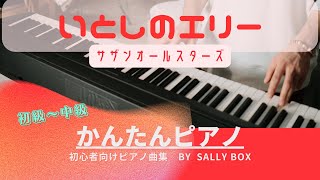 【ピアノソロ】いとしのエリーサザンオールスターズ 初級〜中級 🎼楽譜はコメント欄にリンク固定 quotpiascore quot Sally BOX リンク→概要欄 [upl. by Anotyad190]