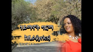 Haymanot Girma  Kezira  ሃይማኖት ግርማ  ከዚራ  music lyrics video  maffi mix [upl. by Bixler128]