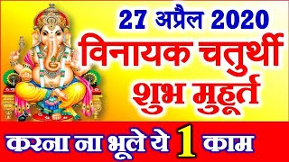 Ganesh Vinayak Chaturthi Vrat 2020 in April  Chaturthi Date Time 2020  विनायक चतुर्थी पूजन विधि [upl. by Adnolahs]