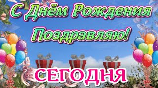 Юморное и шуточное поздравление с Днём Рождения Веселое и смешное поздравление на День Рождения [upl. by Chuah]