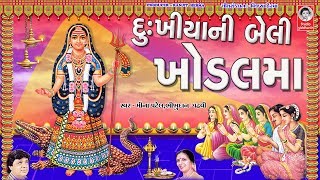 દુઃખીયા ની બેલી ખોડલમાં  વીડિયો  Dukhiya Ni Beli Khodiyar Maa [upl. by Rraval]